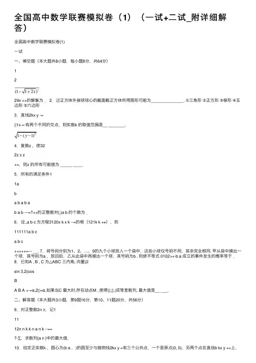 全国高中数学联赛模拟卷（1）（一试+二试_附详细解答）