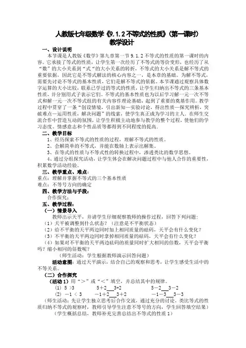 人教版七年级数学《9.1.2不等式的性质》(第一课时) 教学