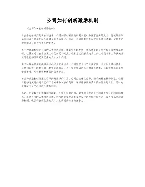 公司如何创新激励机制