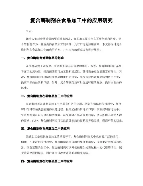 复合酶制剂在食品加工中的应用研究
