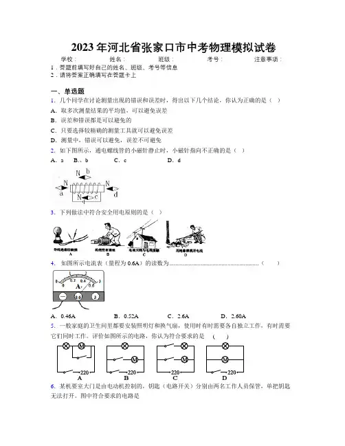2023年河北省张家口市中考物理模拟试卷附解析