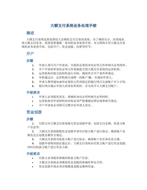 大额支付系统业务处理手续