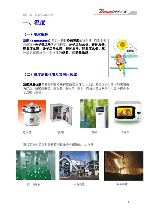 温度产品培训教材