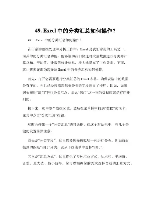 49. Excel中的分类汇总如何操作？