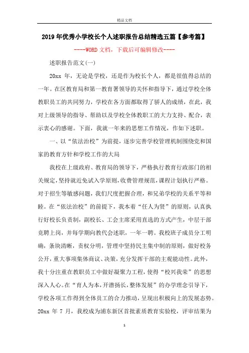 2019年优秀小学校长个人述职报告总结精选五篇【参考篇】