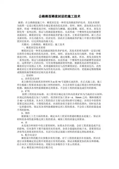 公路路面稀浆封层的施工技术