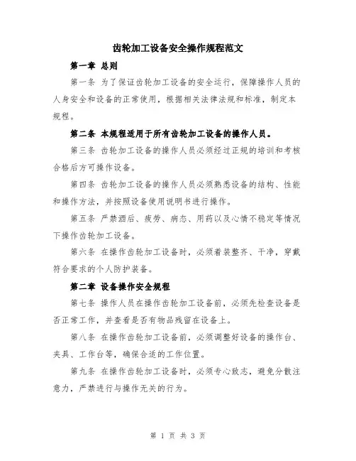 齿轮加工设备安全操作规程范文