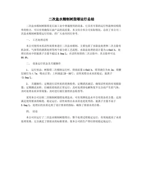 二次盐水精制树脂塔运行总结