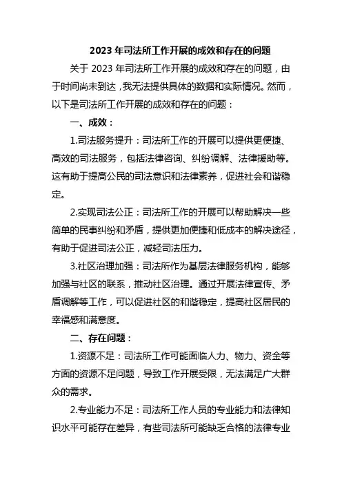 2023年司法所工作开展的成效和存在的问题