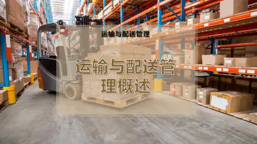 运输与配送管理概述
