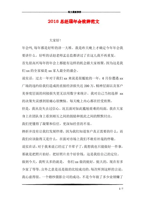 2018总经理年会致辞范文