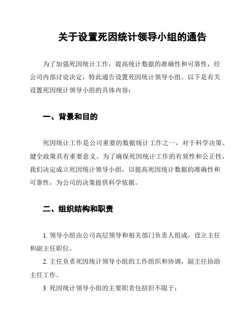 关于设置死因统计领导小组的通告