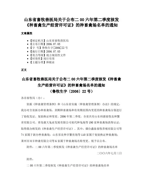 山东省畜牧兽医局关于公布二00六年第二季度核发《种畜禽生产经营许可证》的种畜禽场名单的通知