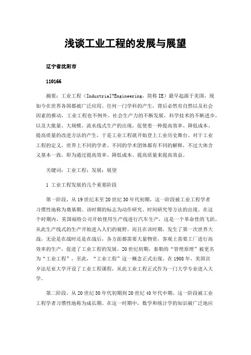 浅谈工业工程的发展与展望