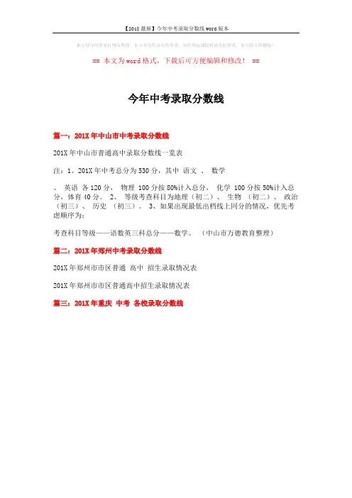 【2018最新】今年中考录取分数线word版本 (1页)