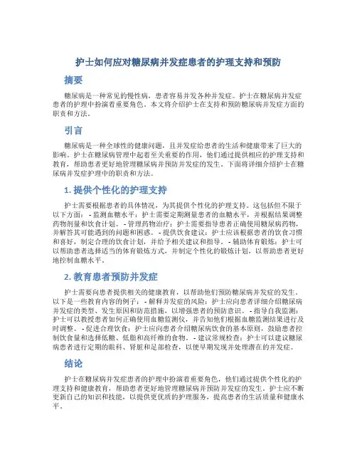 护士如何应对糖尿病并发症患者的护理支持和预防
