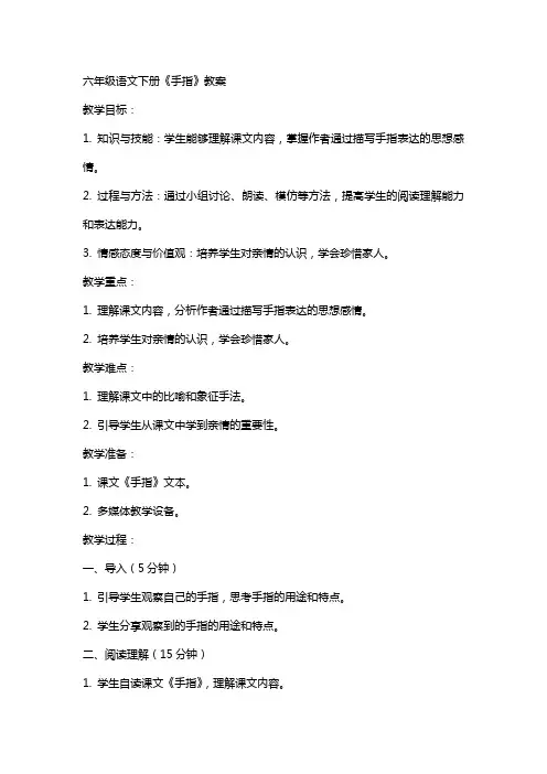 六年级语文下册手指教案