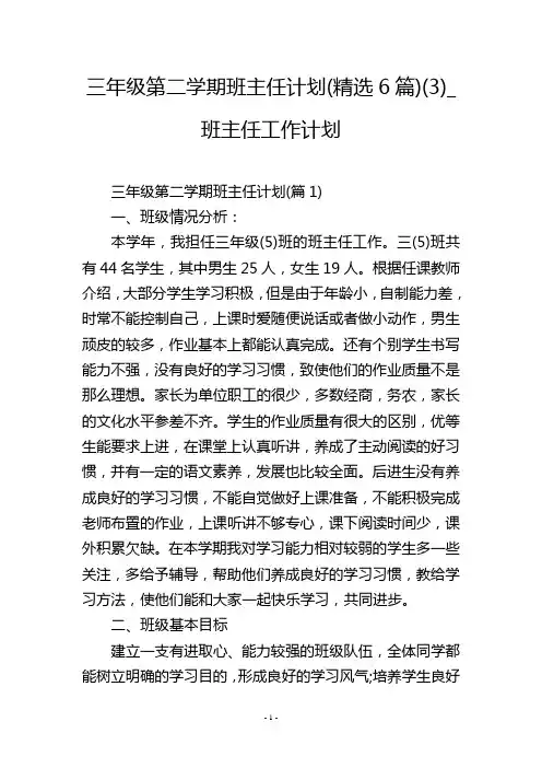 三年级第二学期班主任计划(精选6篇)(3)_班主任工作计划