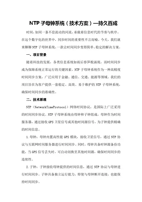 NTP子母钟系统—持久百成