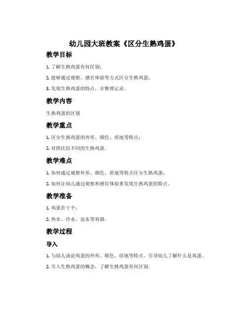 幼儿园大班教案《区分生熟鸡蛋》含反思
