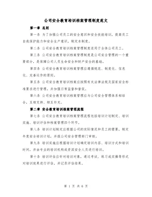 公司安全教育培训档案管理制度范文（三篇）