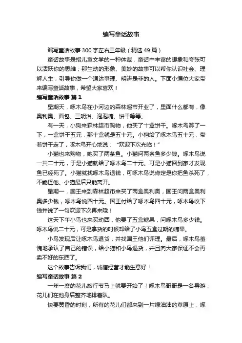 编写童话故事300字左右三年级（精选49篇）