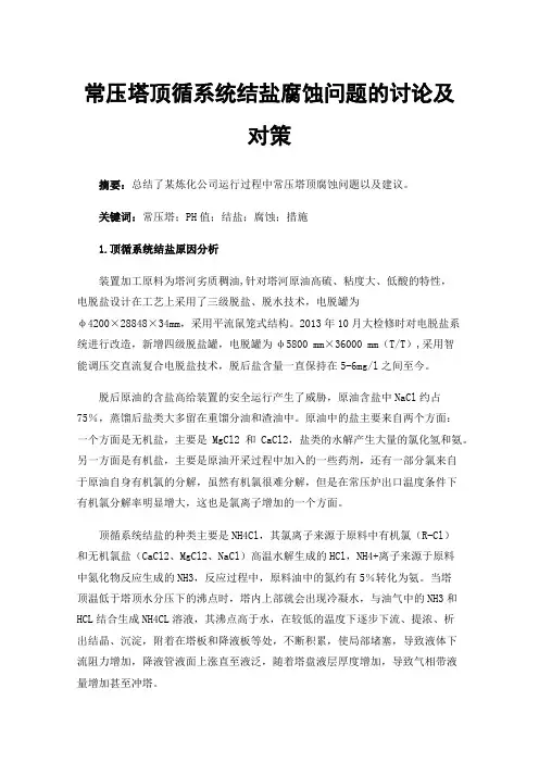 常压塔顶循系统结盐腐蚀问题的讨论及对策