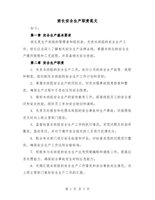 班长安全生产职责范文(4篇)