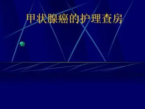 甲状腺癌的护理查房ppt课件