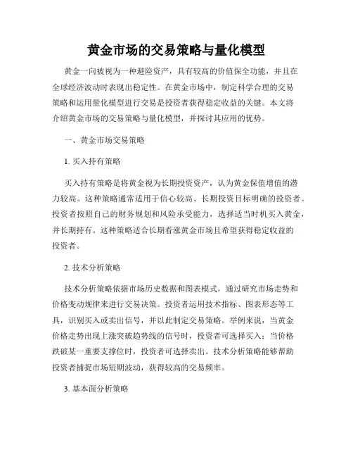 黄金市场的交易策略与量化模型
