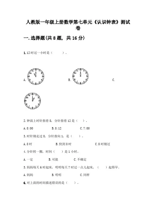 人教版一年级上册数学第七单元《认识钟表》测试卷及答案(精选题)