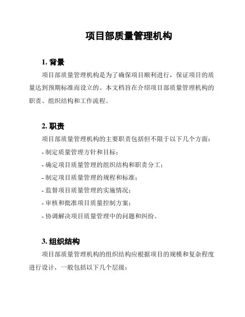 项目部质量管理机构