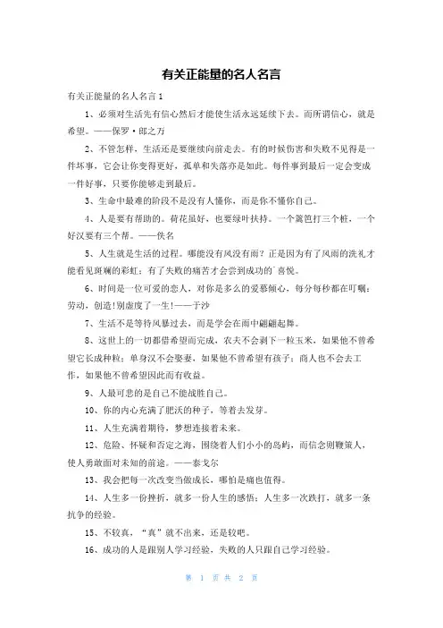 有关正能量的名人名言
