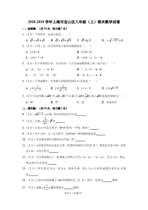 2018-2019学年上海市宝山区八年级(上)期末数学试卷