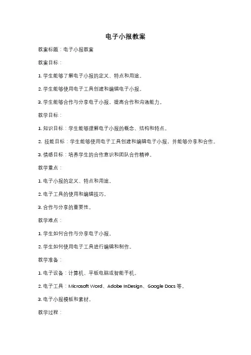 电子小报教案