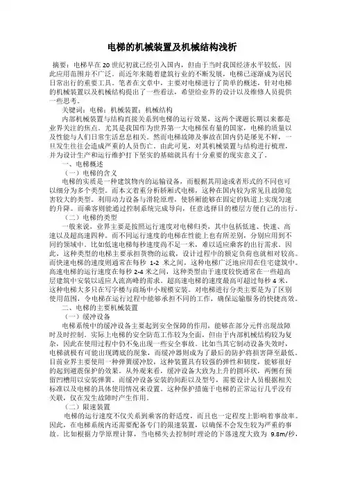电梯的机械装置及机械结构浅析
