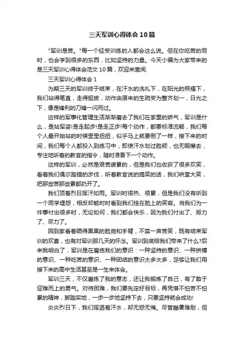 三天军训心得体会10篇