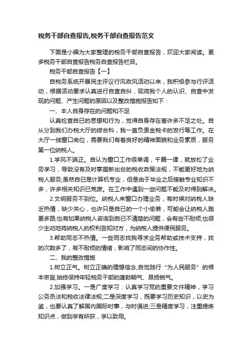 税务干部自查报告,税务干部自查报告范文