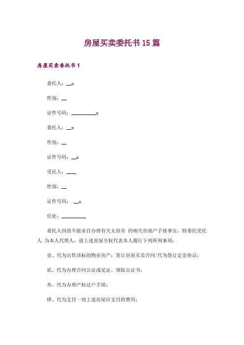 房屋买卖委托书15篇