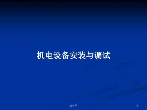 机电设备安装与调试PPT学习教案
