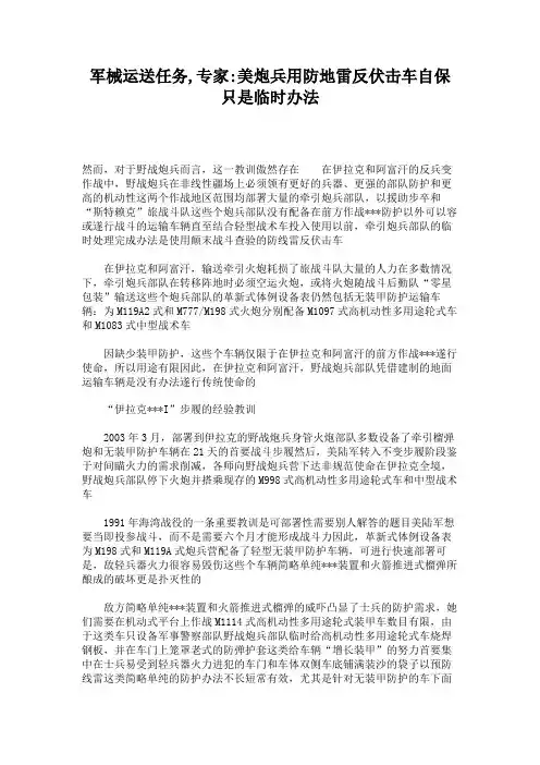 军械运送任务,专家美炮兵用防地雷反伏击车自保只是临时办法(精)