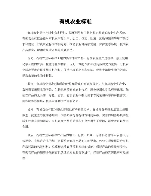 有机农业标准