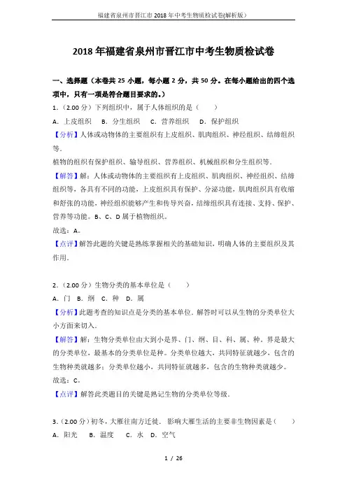 福建省泉州市晋江市2018年中考生物质检试卷(解析版)