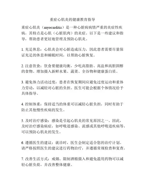重症心肌炎的健康教育指导