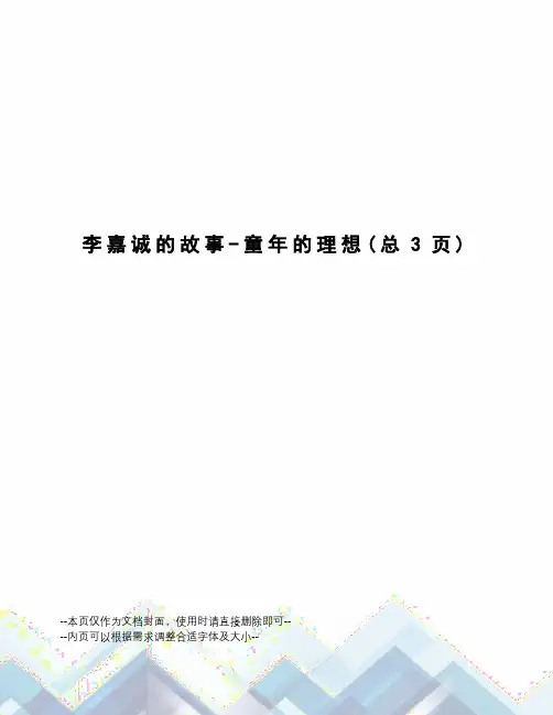 李嘉诚的故事-童年的理想