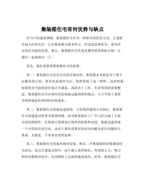 集装箱住宅有何优势与缺点