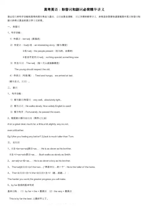 高考英语：形容词和副词必背精华讲义