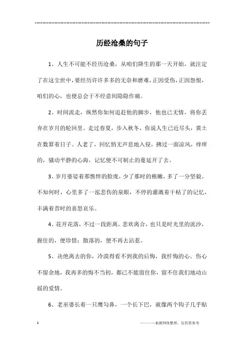 历经沧桑的句子