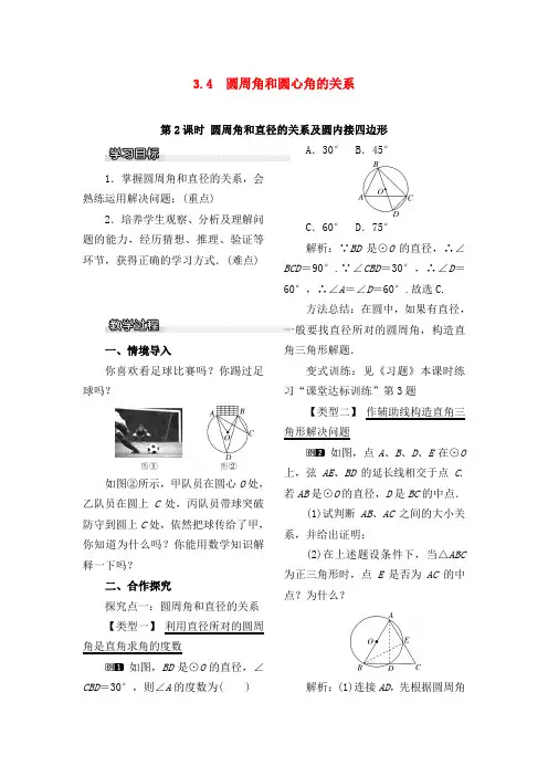 最新北师版初中数学九年级下册3.4第2课时圆周角和直径的关系及圆内接四边形1优质课教案