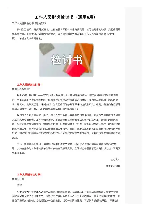 工作人员脱岗检讨书（通用6篇）